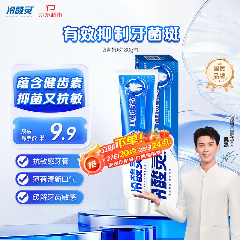 冷酸灵抑菌斑抗敏牙膏 特含SDC健齿素 减少牙菌斑 180g【吴磊推荐】