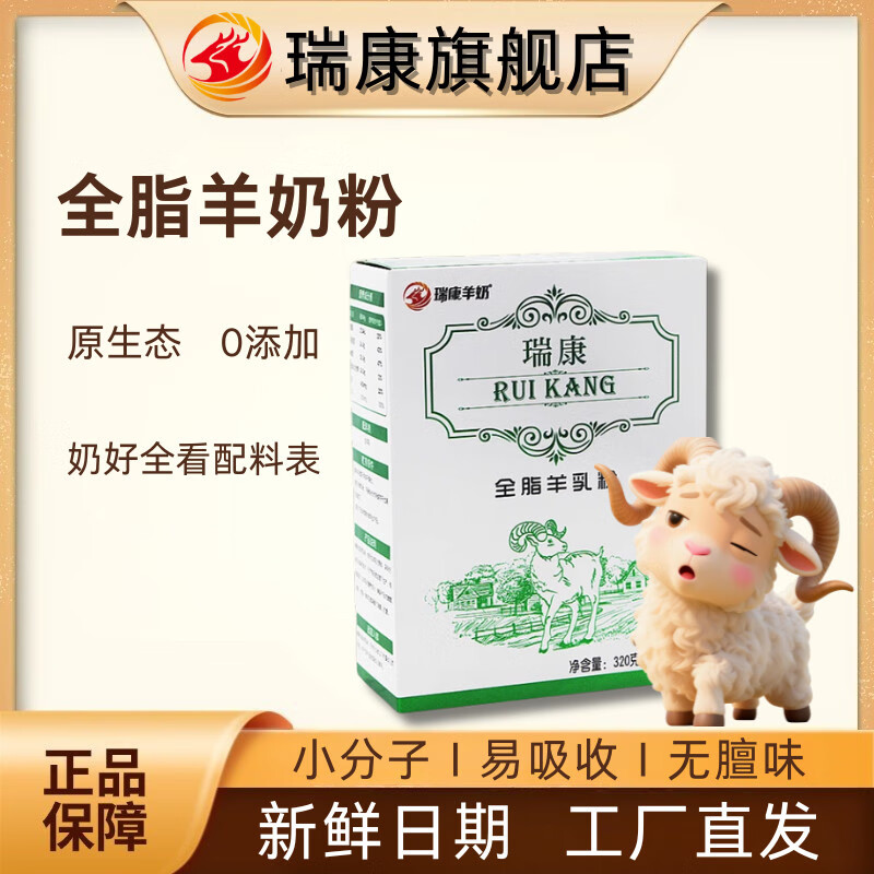 瑞康羊奶瑞康纯羊奶粉儿童中老年成人独立小包装全脂0蔗糖营养健康易吸收 全脂羊乳粉(320g/盒)