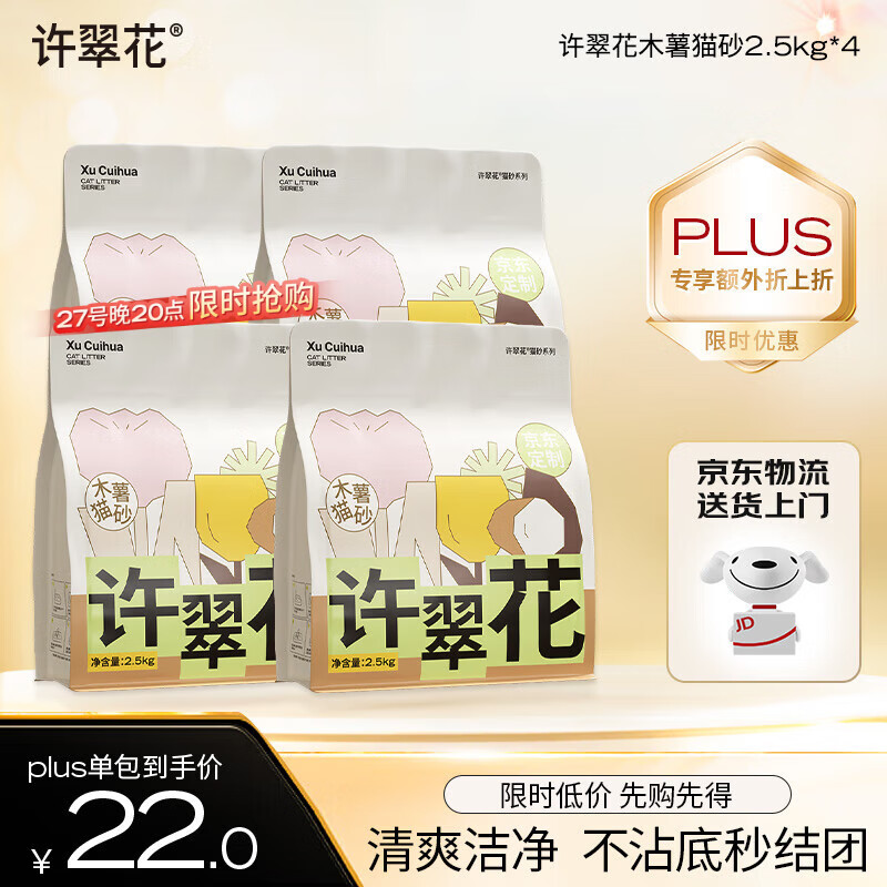 许翠花 经典升级纯植物猫砂2.5kg*4包木薯猫砂不粘底强吸水易结团