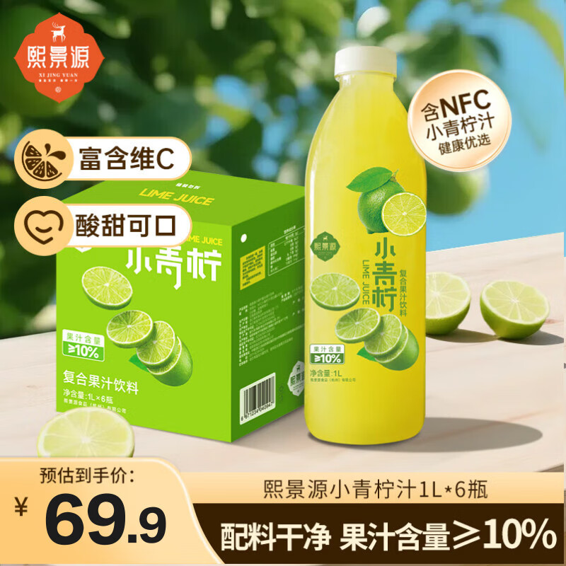熙景源小青柠汁果汁饮料1L*6瓶柠檬汁含nfc聚会火锅解腻大瓶整箱囤货装