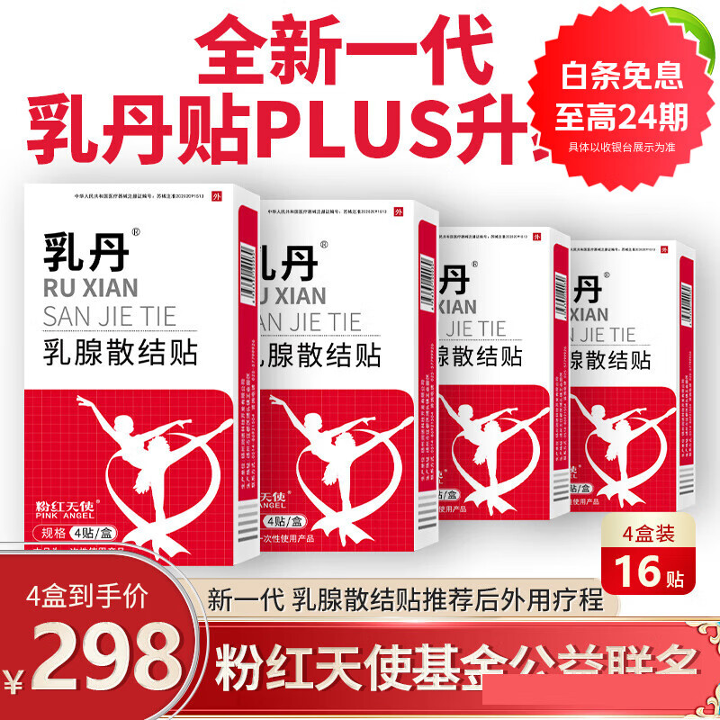 乳丹粉红天使丝带乳丹散结贴乳腺增生乳腺结节散结贴 4盒16贴 京东折扣/优惠券