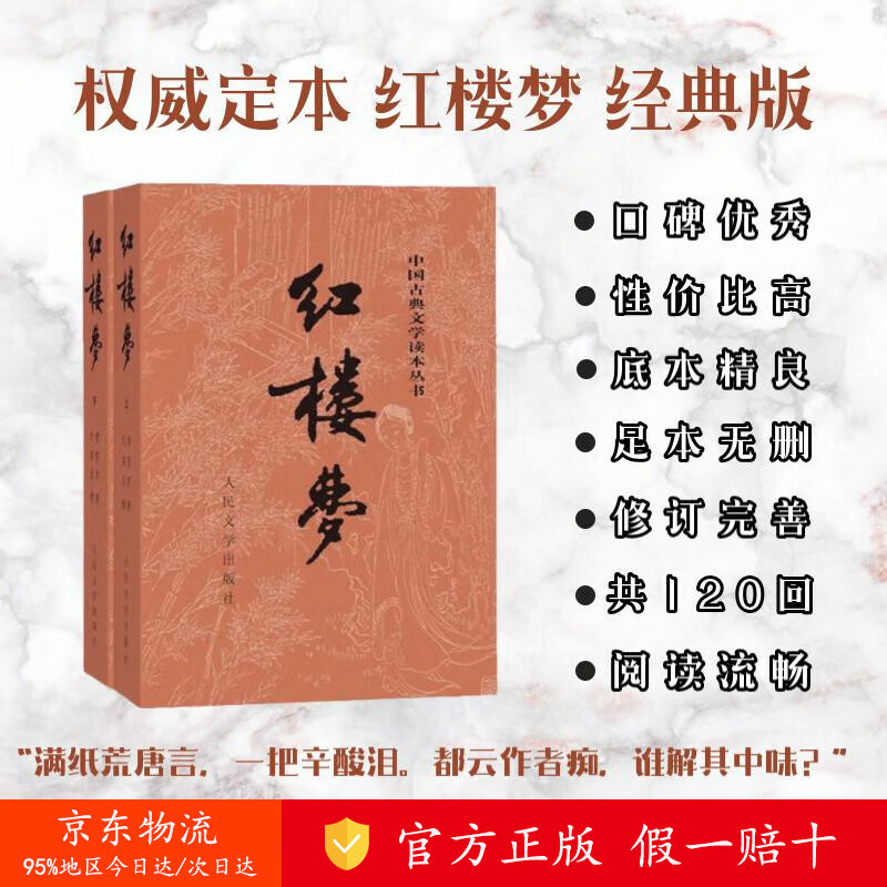 【正版 京仓直发】 红楼梦原著版完整无删减注释丰富定本（套装上下全2册）人文版 中国古典文学读本丛书四大名著1-9年级小学初中高中推荐书单语文**阅读古白话文人民文学出版社 小说 [zy]
