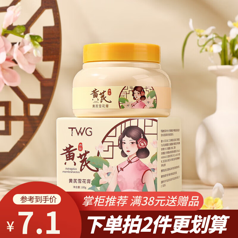 TWG黄芪雪花膏黄芪精华秋冬季老品牌国 黄芪雪花膏