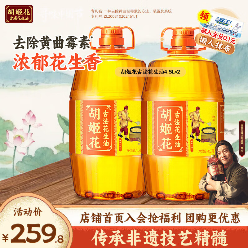 胡姬花古法花生油4.5L*2桶 压榨一级食用油