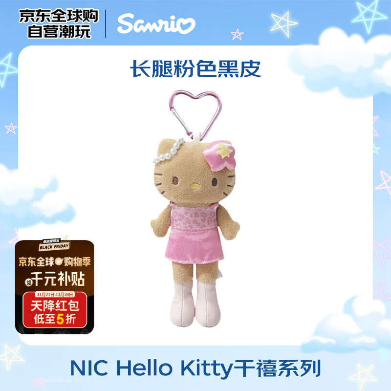 三丽鸥（SANRIO）NIC长腿粉色黑皮HelloKitty爱心扣 毛绒玩具生日生日礼物