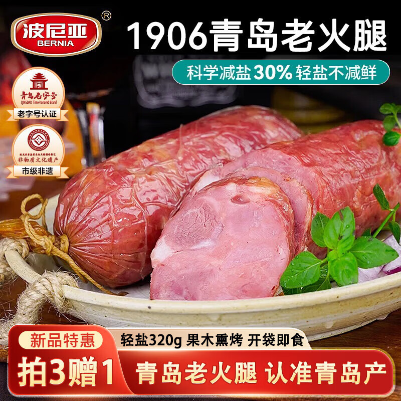 波尼亚 青岛老火腿老字号(轻盐)320g 老火腿猪肉肠火腿肠即食 青岛特产