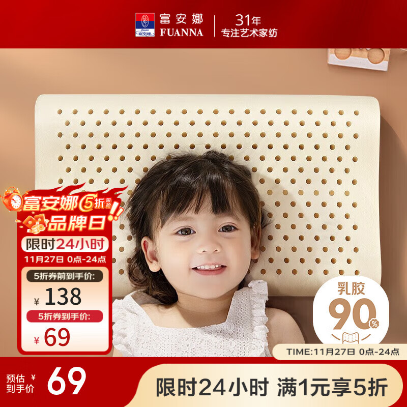 先领5折卷 富安娜 家纺合集 ①69元 泰国进口儿童乳胶枕 单只 - 线报酷