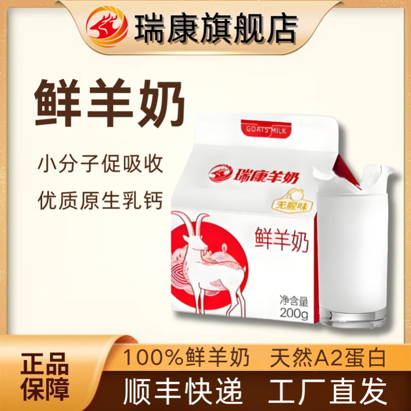 瑞康羊奶【尝鲜装】鲜羊奶纯鲜奶每日订购巴氏杀菌低温儿童孕妇成人鲜羊乳 200ml*3盒【当天生产】顺丰发货 鲜羊奶