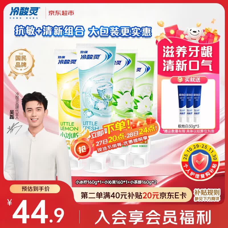 冷酸灵【吴磊推荐】小系列抗敏感多效护理成人牙膏套装 清新口气4支640g