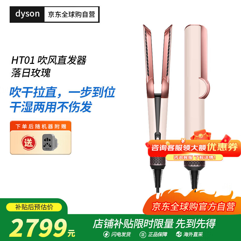 戴森（DYSON）直发吹风机HT01干发直发二合一利用气流轻松造型落日玫瑰海外版(220V电压搭配插头转换器使用)
