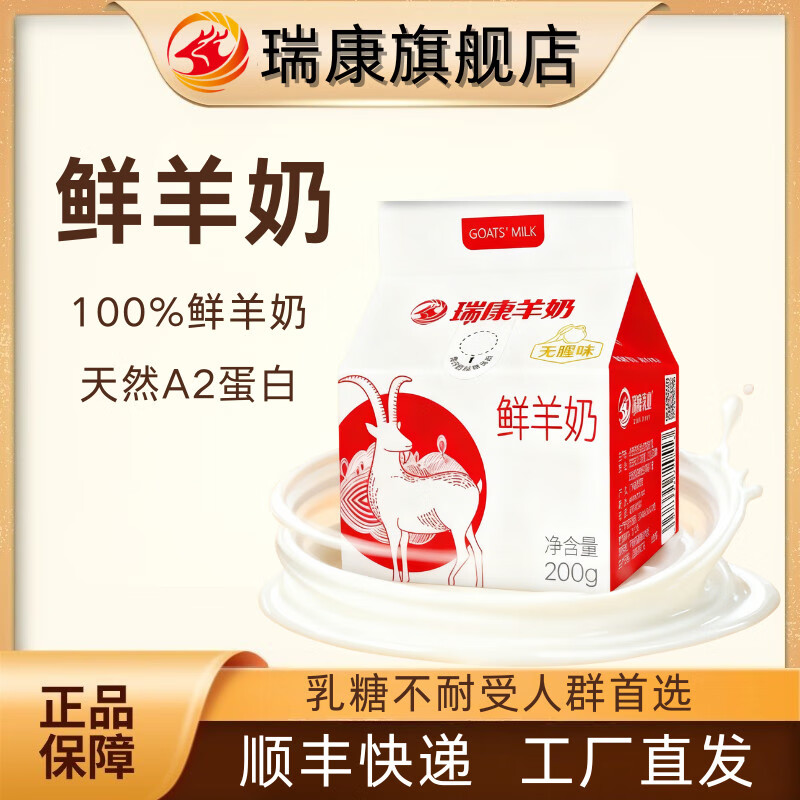 瑞康羊奶瑞康鲜羊奶200g*5盒纯羊奶低温现挤儿童成人孕妇营养早餐奶 鲜羊奶5盒【当天生产】顺丰发货 鲜羊奶