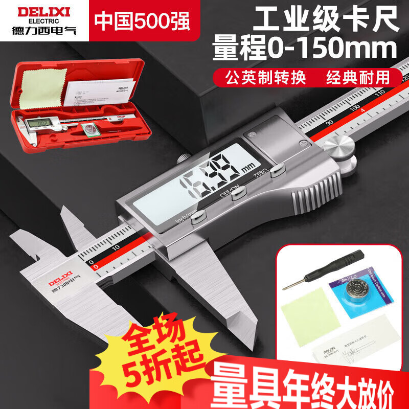 德力西电气（DELIXI ELECTRIC）电子游标卡尺高精度数显家用文玩古玩测量大屏不锈钢卡尺0-150