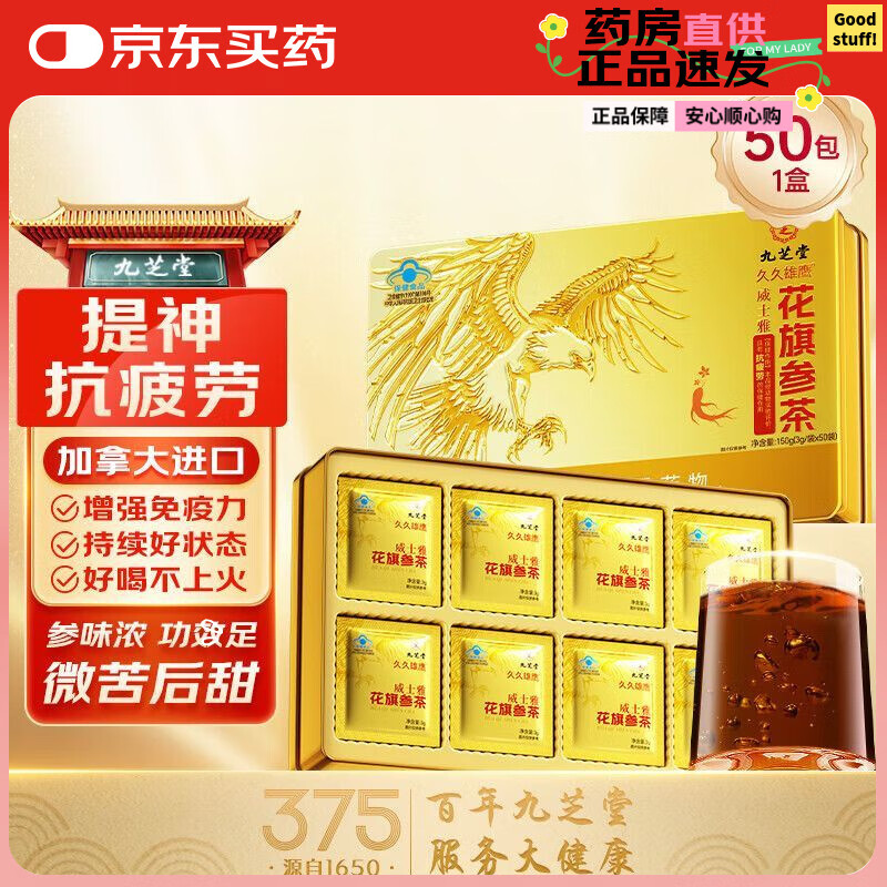 九芝堂久久雄鹰花旗参茶3g*50包礼盒礼品西洋参抗疲劳蓝帽认证 【加拿大西洋参】增强免疫抗疲劳 1盒装