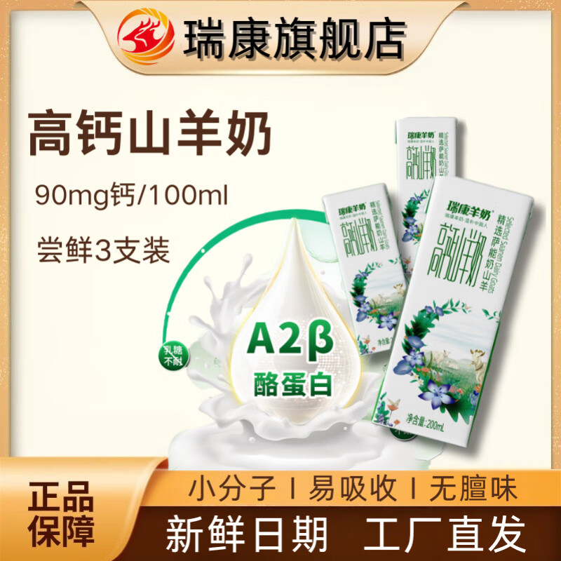瑞康羊奶【尝鲜装】瑞康高钙山羊奶儿童成人孕妇脱膻新鲜羊奶学生早餐羊奶 200ml*3支尝鲜装.5月28日新日期