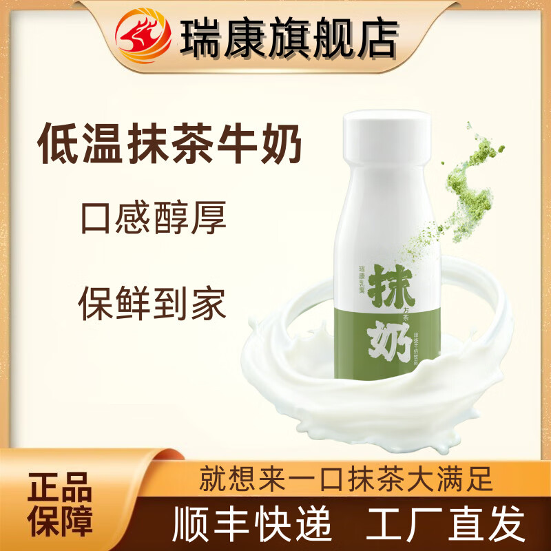 瑞康羊奶瑞康抹奶绿茶牛奶低温保鲜冷饮品200g*8瓶装PET瓶顺丰发货可即饮 抹茶牛奶8瓶装