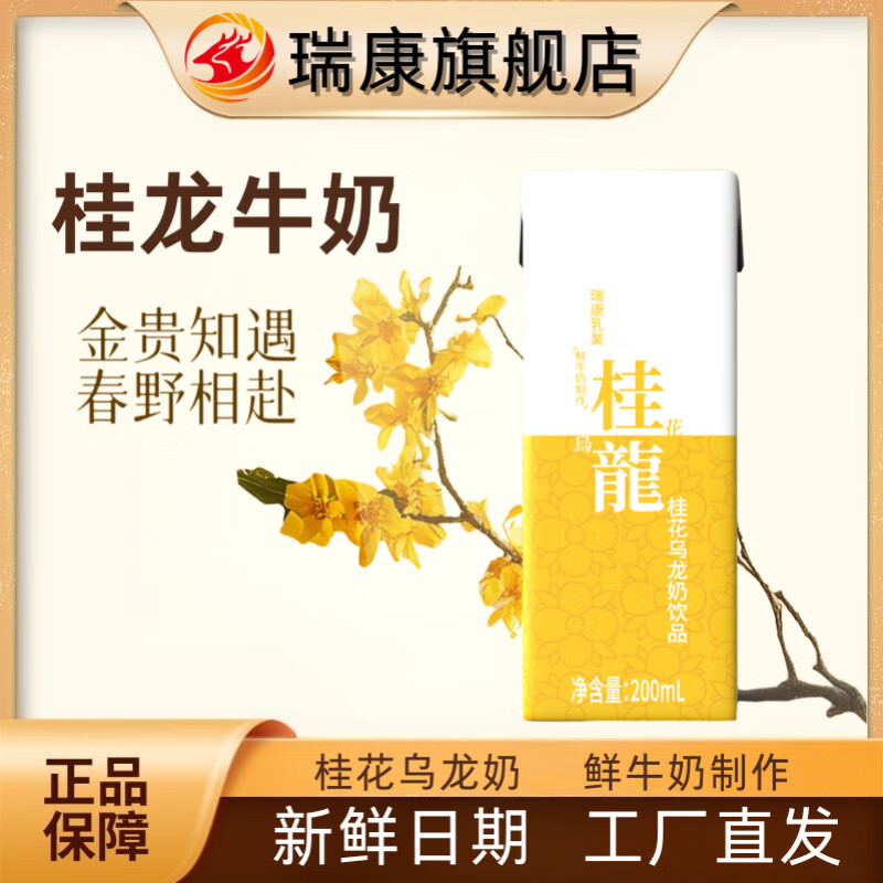 瑞康羊奶桂花乌龙牛奶甜即饮休闲办公风味饮品早餐奶200ml*10支装整箱 桂花乌龙奶200ml*10支【新日期】