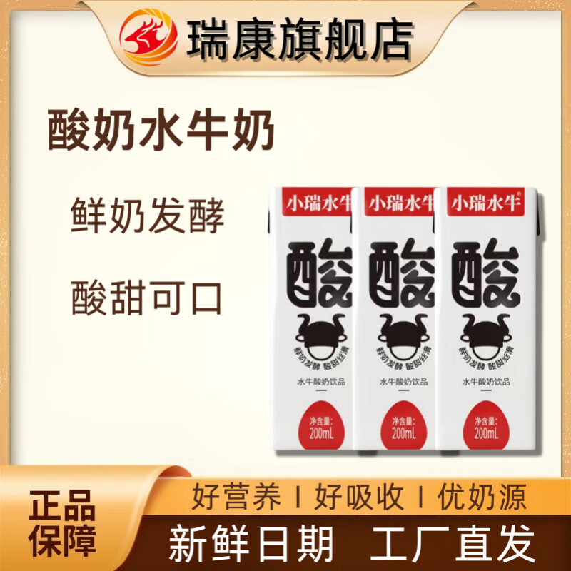 小瑞水牛【尝鲜装】瑞康酸水牛奶蛋白水牛配方儿童纯牛奶200ml*3盒早餐奶 【尝鲜装】200ml*3瓶酸水牛奶【新鲜日期