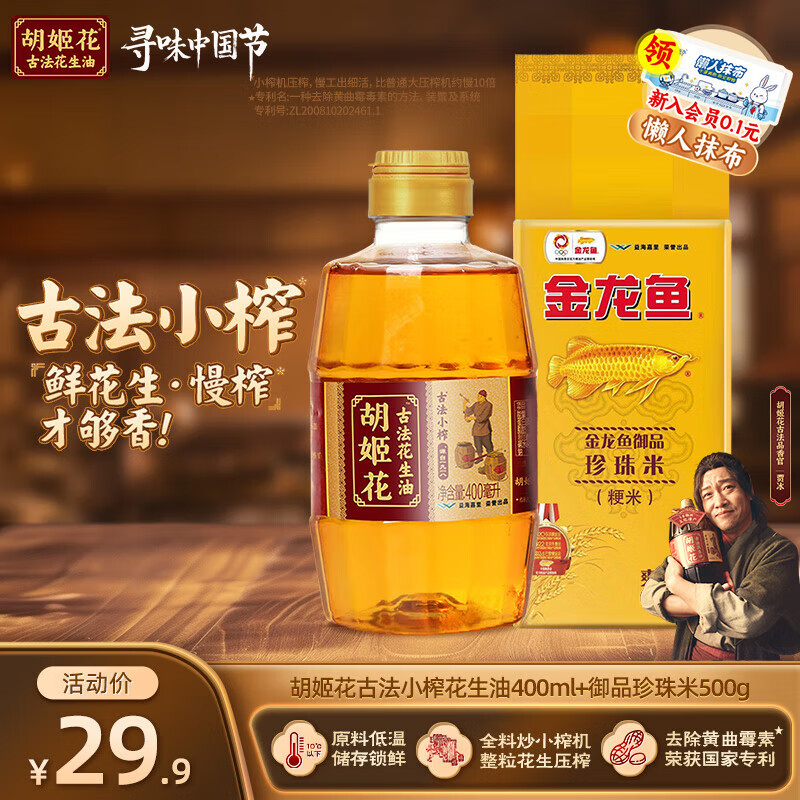 胡姬花 古法小榨花生油400ml 压榨一级食用油 组合 珍珠米500g+ 400mL*1瓶