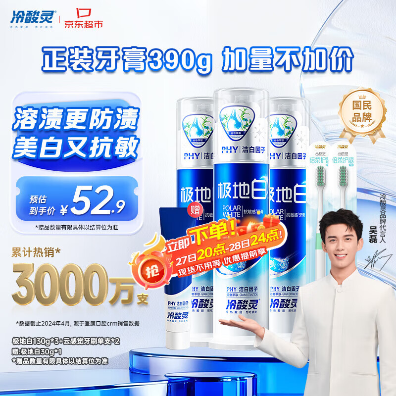 冷酸灵极地白泵式牙膏清新口气抗敏美白薄荷香型 3支装390g【吴磊推荐】