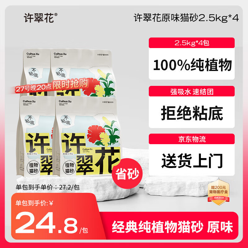 许翠花 经典原味纯植物猫砂2.5kg*4包木薯猫砂不粘底强吸水易结团