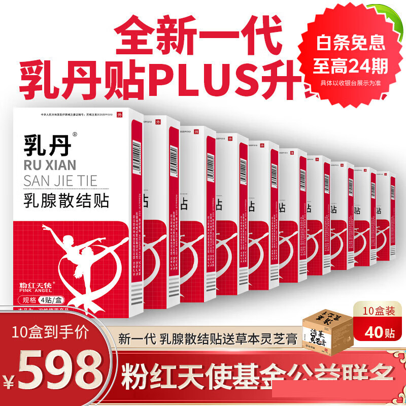 乳丹粉红天使丝带乳丹散结贴乳腺增生乳腺结节散结贴 10盒40贴 