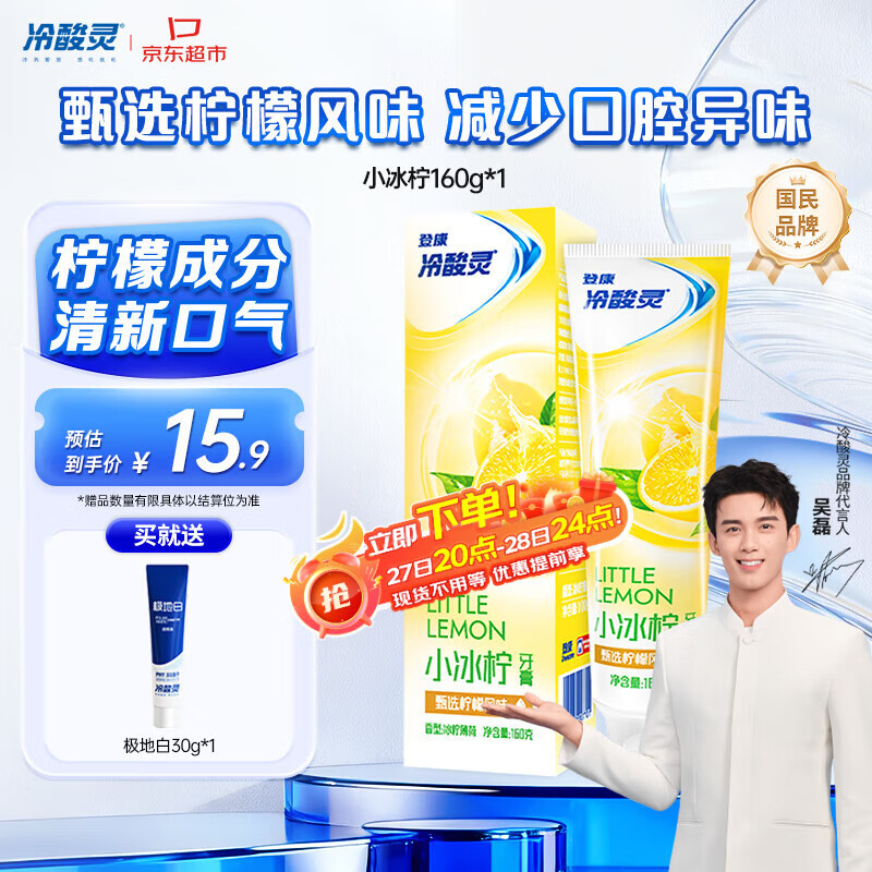冷酸灵小系列抗敏感牙膏 减少口腔异味清新口气 柠檬味160g【吴磊推荐】