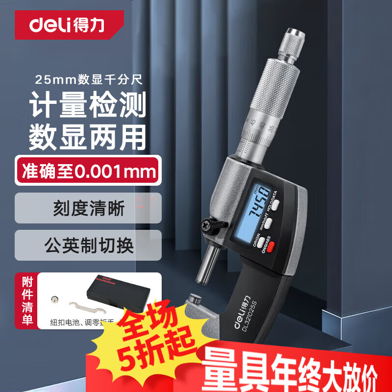 得力（deli）外径千分尺数显刻度两用螺旋测微器0.001mm高精度测厚仪游标卡尺