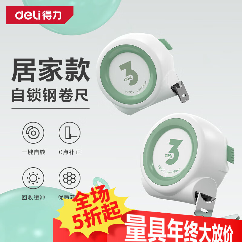 得力（deli）自锁卷尺钢卷尺盒尺伸缩尺拉尺木工尺子钢尺测量工具家居系列3m