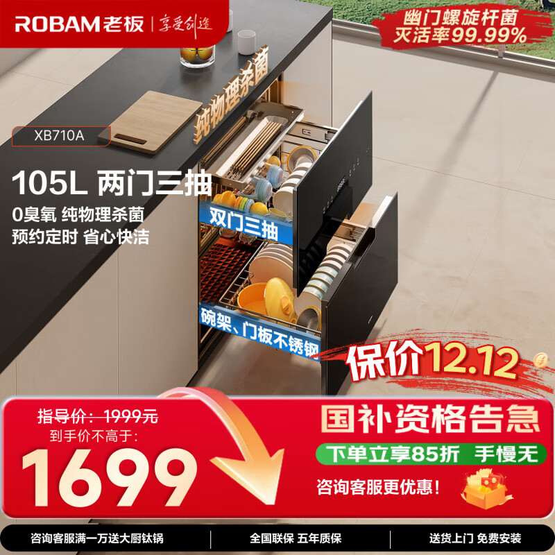 老板（Robam）奶瓶消毒柜家用嵌入式消毒碗柜烘干一体机双门三抽105L二星级无臭氧纯物理杀菌国家补贴XB710A