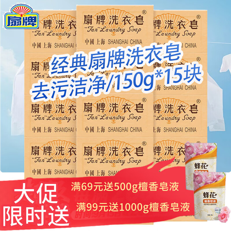 扇牌洗衣皂150g内衣裤洁净去污上海老式肥皂去污渍透明皂衣领净家庭用 150g*15块