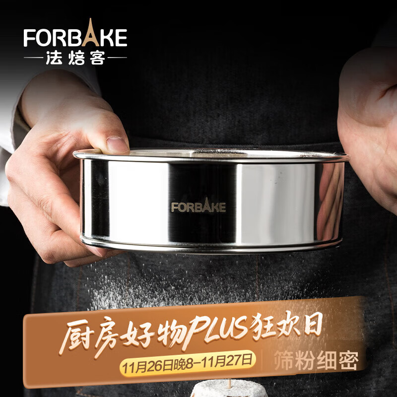 法焙客 面粉筛 304不锈钢单层网筛糖粉筛超细面粉筛子 60目