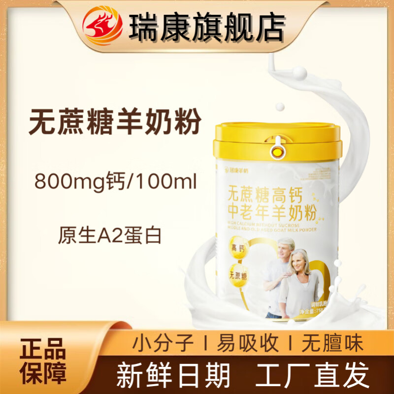 瑞康羊奶 瑞康羊奶粉中老年人健康营养儿童学生女士成年0蔗糖官方旗舰店 无蔗糖中老年高钙羊奶粉