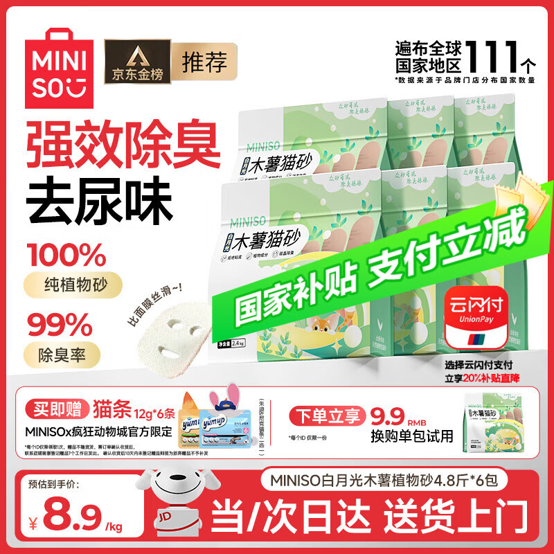 自营！ 名创优品纯木薯猫砂2.4kg*6包 赠疯狂动物城联名猫条6支 - 线报酷