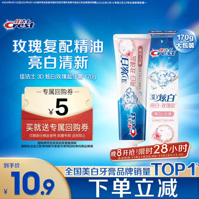 佳洁士3D炫白玫瑰盐牙膏美白去黄去牙渍含氟170g京东自营新老包装混发