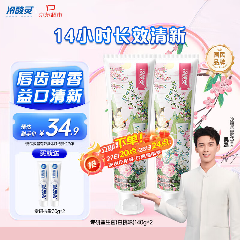 冷酸灵专研抗敏益生菌沁润白桃牙膏科学复配牙膏2支装280g 【吴磊同款】
