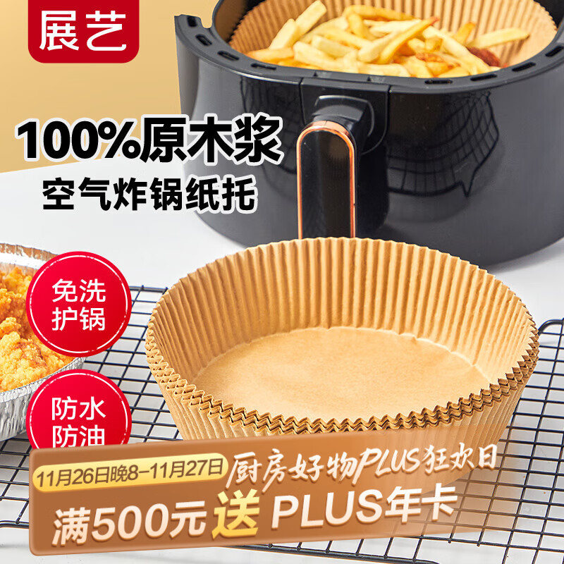 展艺圆形空气炸锅专用纸托53只装16cm 加厚加高食品级原木纸浆烘焙纸