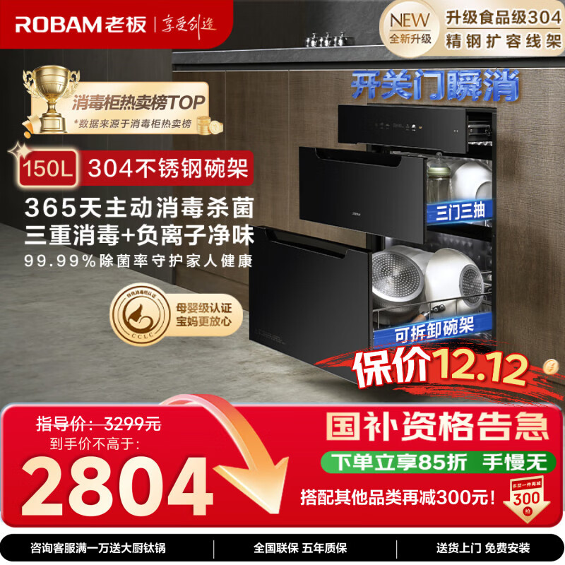 老板（Robam）150L恒净舱三层大容量消毒碗柜嵌入式家用厨房一键托管全年紫外电热烘干机甲流母婴D2P国家补贴