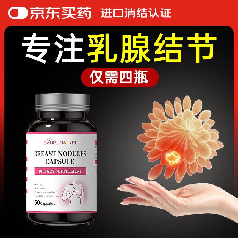 DAUBLNATUR乳腺结节乳安素胶囊乳腺增生散结乳腺炎疏通药房同款进口1瓶60粒