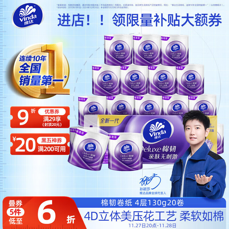 JD自营卷纸特价领券 维达 棉韧有芯卷纸 130g*20 - 线报酷