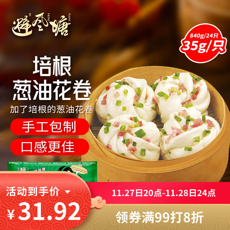 避风塘培根葱油花卷 840g 24只 速冻早餐食品面点 儿童早餐速食早饭面食