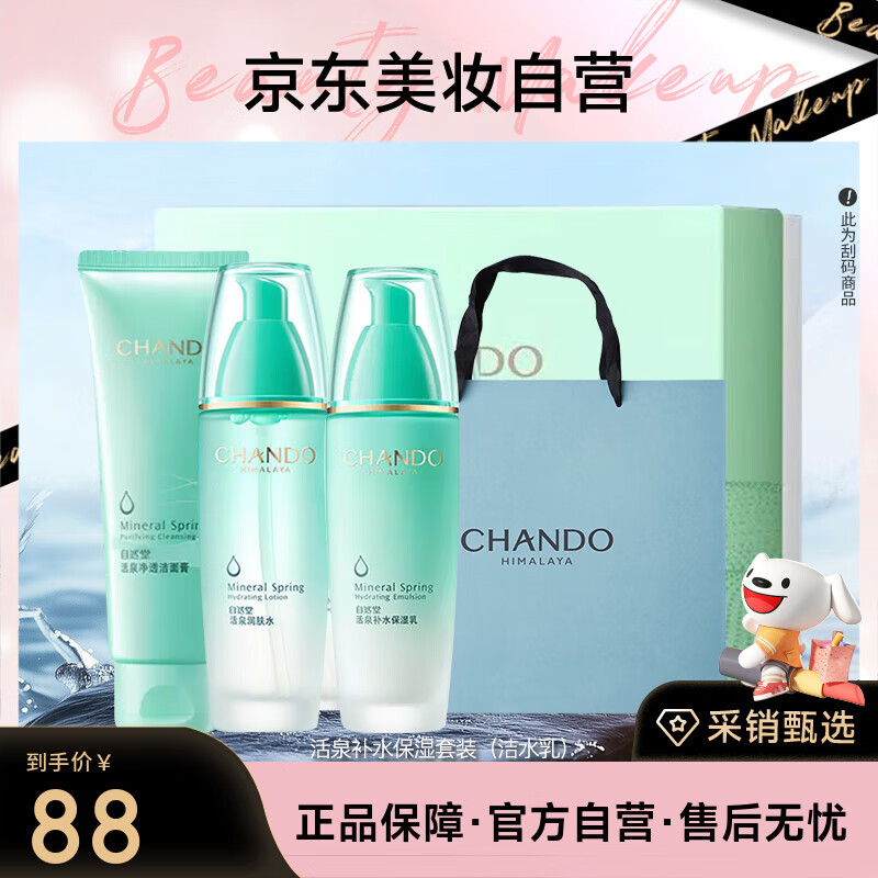 自然堂活泉补水保湿优享套装（洁水乳）中秋礼物