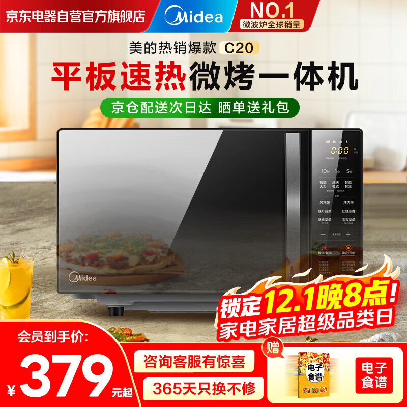 美的（Midea）家用微波炉光波烤箱微烤一体机平板加热多功能智能杀菌饭盒蒸菜单C20