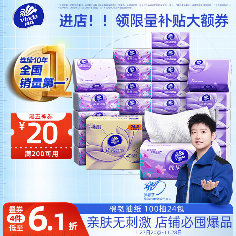 维达（Vinda）抽纸【孙颖莎推荐】棉韧3层100抽*24包S码 亲肤无刺激纸巾 AB混发