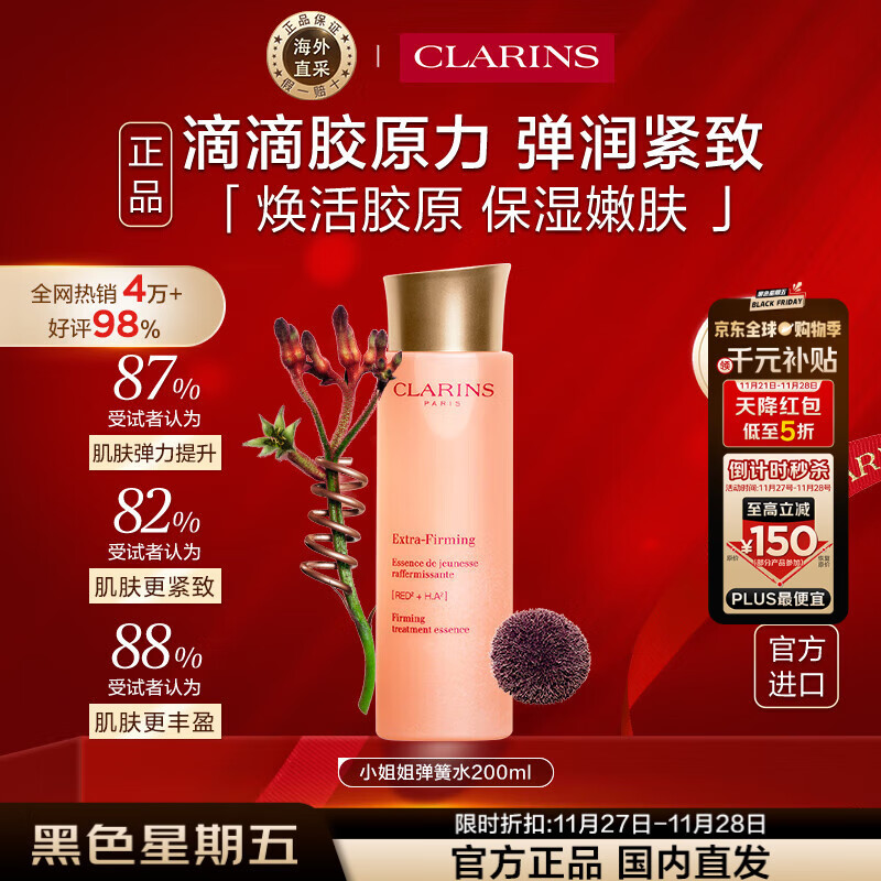 娇韵诗Clarins焕颜精华水200ml弹簧水紧致保湿滋润生日黑色星期五礼物