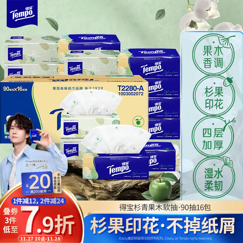 得宝(TEMPO)一博同款 抽纸 真M码 杉青果木味4层90抽*16包 湿水不易破 纸巾