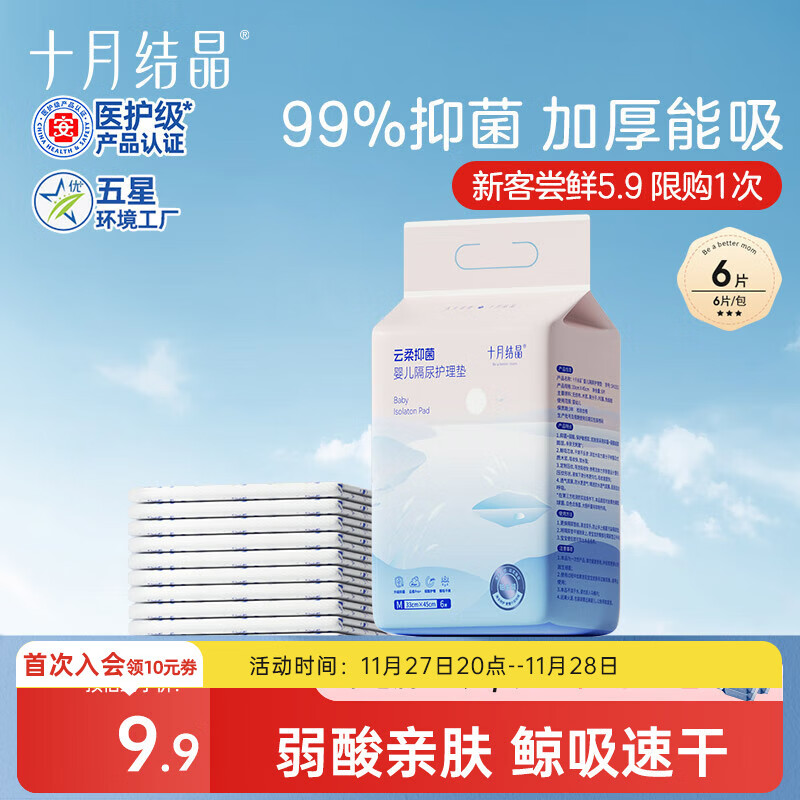 十月结晶婴儿一次性加厚隔尿垫6片33*45防水尿垫护理垫隔尿垫婴儿 试用装