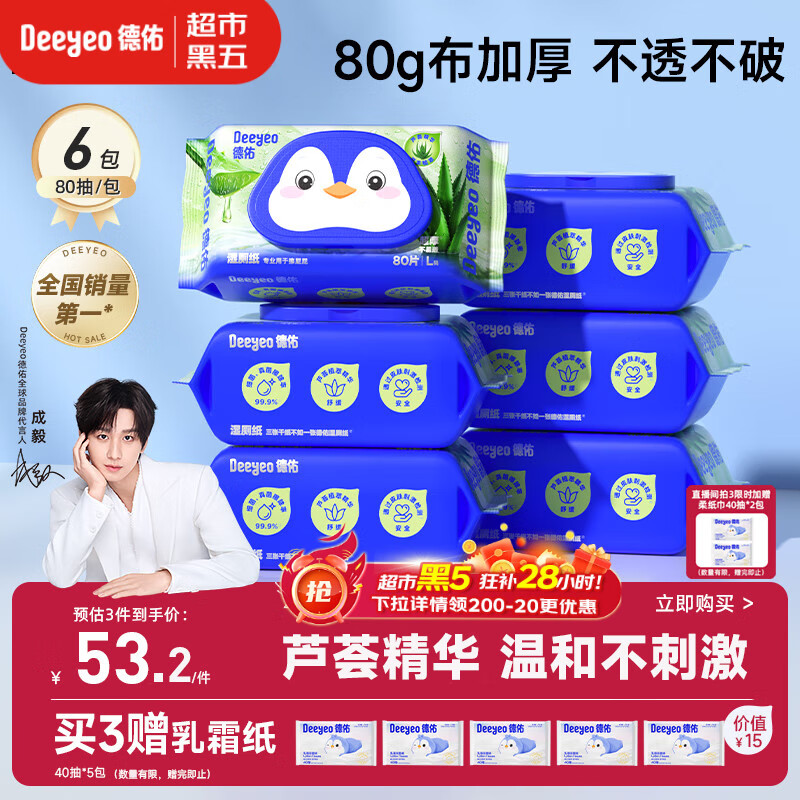 德佑芦荟湿厕纸洁厕湿纸巾80抽*6包私处清洁擦屁屁无刺激加厚温和亲肤