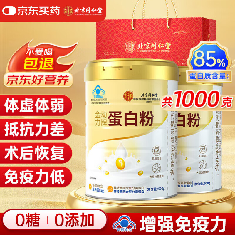 同仁堂蛋白粉500g*2桶礼盒 蛋白粉老年人增强免疫力补充营养 乳清蛋白粉