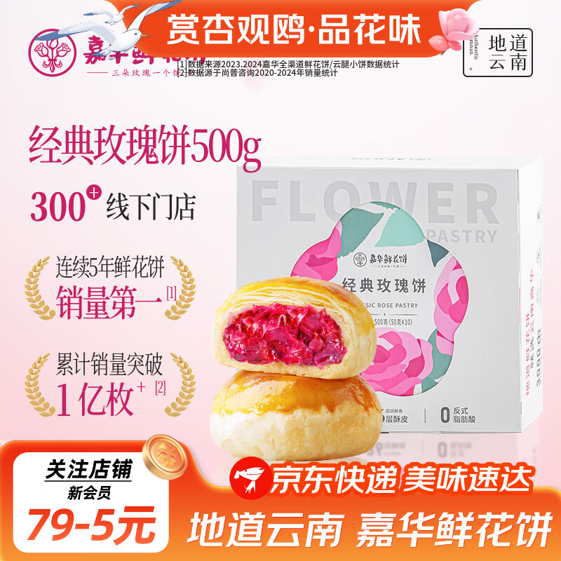 嘉华鲜花饼 经典玫瑰花饼50g*10枚30天短保云南特产饼干糕点早餐零食