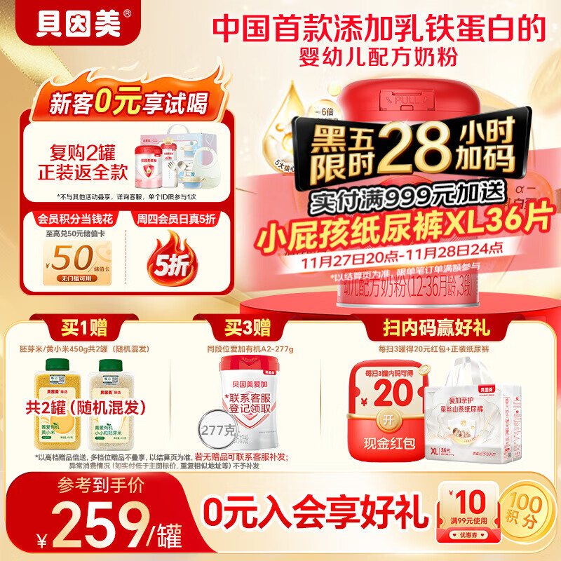 贝因美(Beingmate)爱加12-36月幼儿奶粉大罐3段800g 免疫成长奶粉含乳铁蛋白